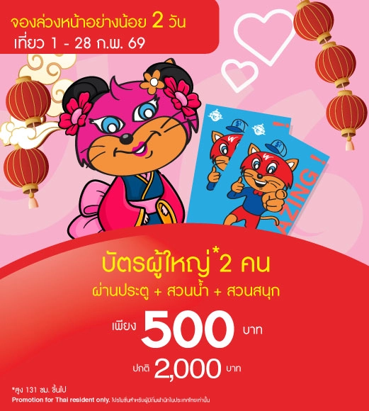 Couple Adult Adventure Pass ซื้อคู่สุดคุ้ม 500 บาท