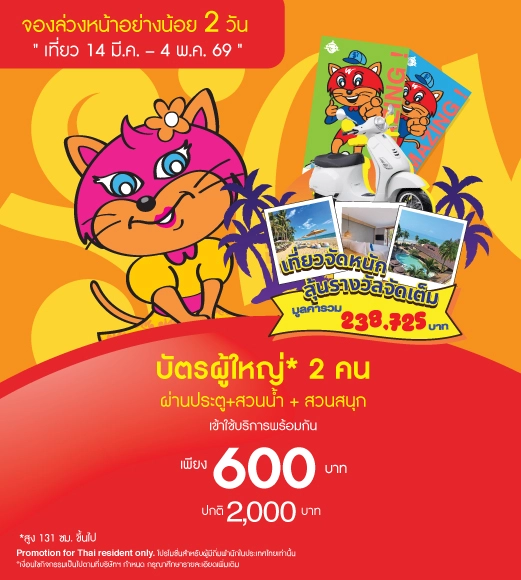 Couple Adult Adventure Pass ซื้อคู่สุดคุ้ม 600 บาท