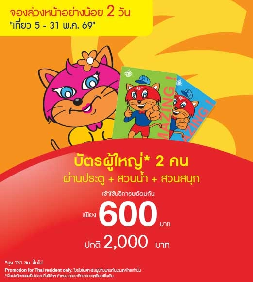 Couple Adult Adventure Pass ซื้อคู่สุดคุ้ม 600 บาท