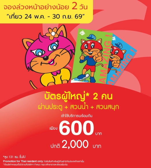 Couple Adult Adventure Pass ซื้อคู่สุดคุ้ม 600 บาท