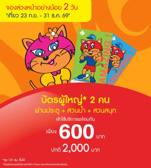Couple Adult Adventure Pass ซื้อคู่สุดคุ้ม 600 บาท