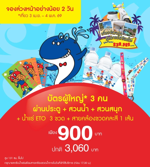 Adult Adventure Pass 3 ใบ + น้ำแร่ ETO 3 ขวด