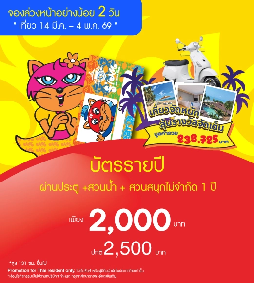 บัตรรายปี (Annual Adventure Pass)
