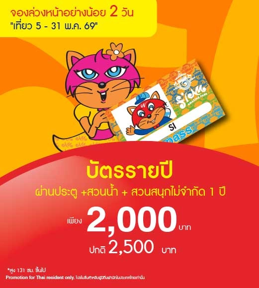 บัตรรายปี (Annual Adventure Pass)