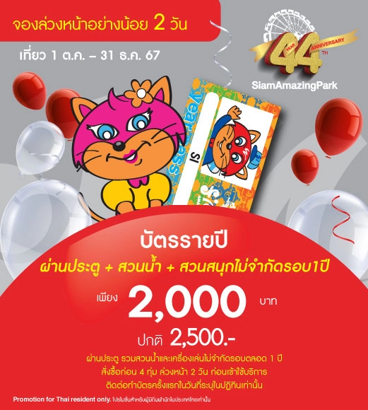 บัตรรายปี (Annual Adventure Pass)