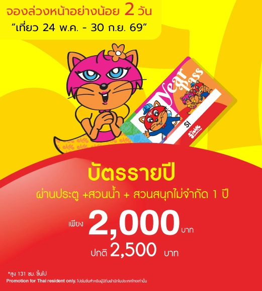 บัตรรายปี (Annual Adventure Pass)
