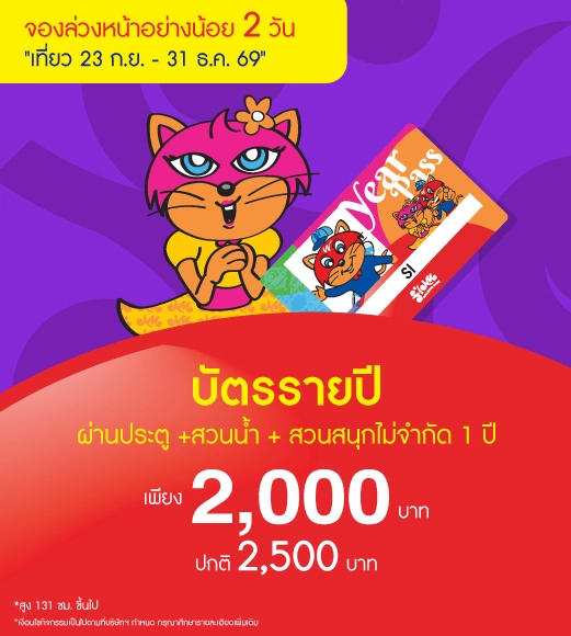 บัตรรายปี (Annual Adventure Pass)