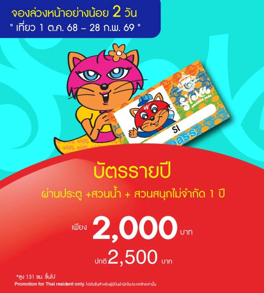 บัตรรายปี (Annual Adventure Pass)