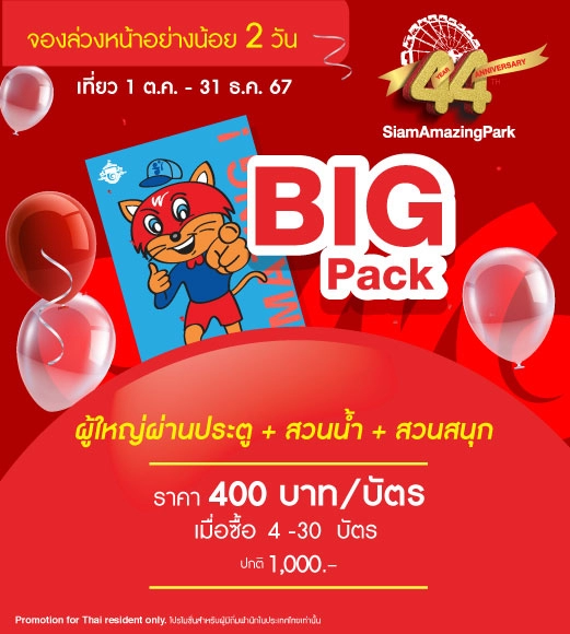 Big Pack   Adult Adventure Pass 4  ใบขึ้นไป ใบละ 400 บ. (ซื้อล่วงหน้า 2 วัน)