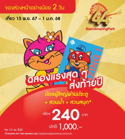 (เมื่อซื้อ 1-5 ใบ) บัตรผู้ใหญ่ 1 ใบ ผ่านประตูรวมสวนน้ำและเครื่องเล่นไม่จำกัดรอบ 1 วัน  240 บาท Fix Date (ซื้อล่วงหน้า 2 วัน)