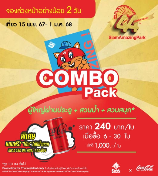 ( เมื่อซื้อ  6 - 30 ใบ )บัตรผู้ใหญ่ 1 ใบ ผ่านประตู รวมสวนน้ำและเครื่องเล่นสวนสนุกไม่จำกัดรอบ 1 วัน   แถมโค้กไร้น้ำตาล 180 ml. 1 กระป๋อง  ซื้อล่วงหน้า 2 วัน