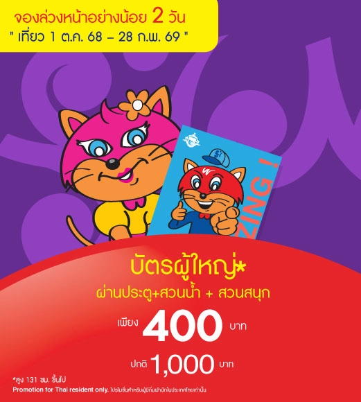 Adult Adventure Pass Big October 2025 (ซื้อล่วงหน้า 2 วัน)