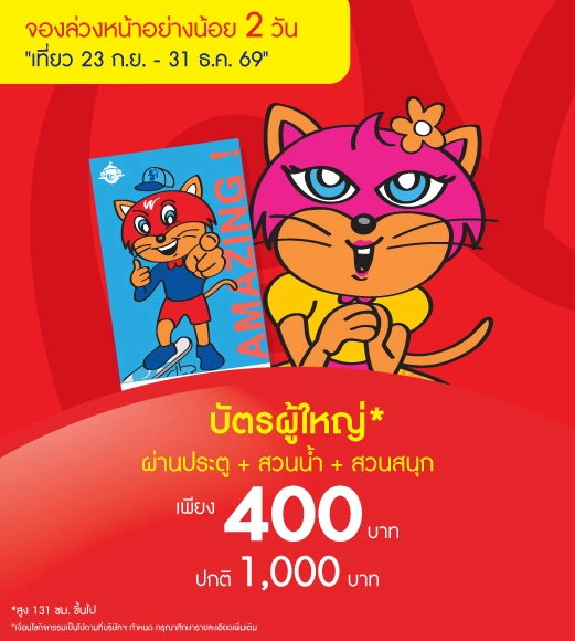 Adult Adventure Pass  (ซื้อล่วงหน้า 2 วัน)