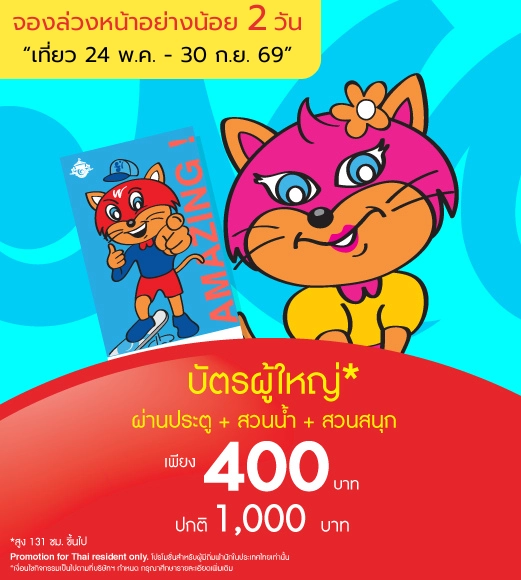 Adult Adventure Pass  (ซื้อล่วงหน้า 2 วัน)