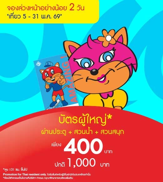 Adult Adventure Pass  (ซื้อล่วงหน้า 2 วัน)