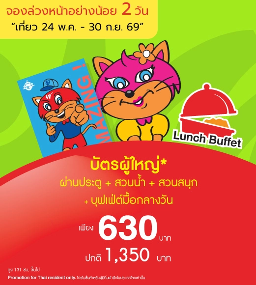 บัตรผู้ใหญ่ 1 ใบ ผ่านประตูรวมสวนน้ำและเครื่องเล่นไม่จำกัดรอบ 1 วัน  + BUFFET AD.