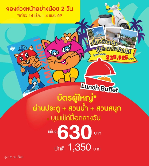 บัตรผู้ใหญ่ 1 ใบ ผ่านประตูรวมสวนน้ำและเครื่องเล่นไม่จำกัดรอบ 1 วัน  + BUFFET AD.