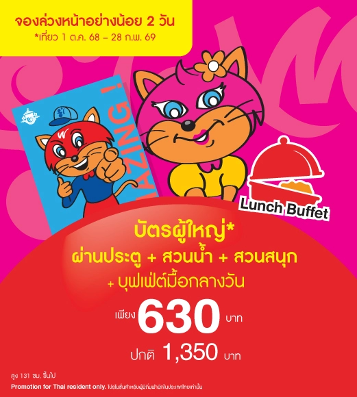 บัตรผู้ใหญ่ 1 ใบ ผ่านประตูรวมสวนน้ำและเครื่องเล่นไม่จำกัดรอบ 1 วัน  + BUFFET AD.