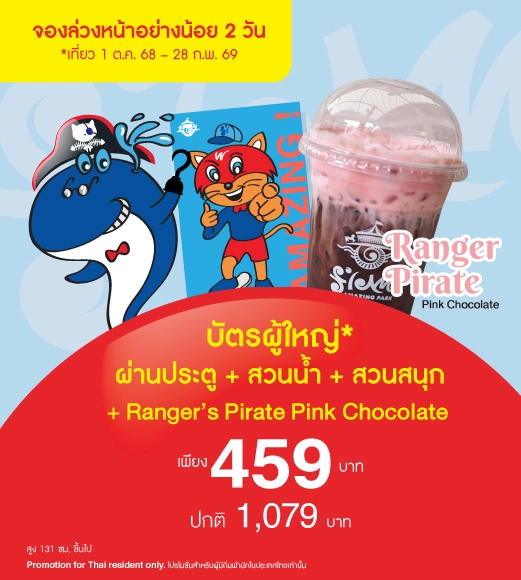 Adult Adventure Pass  + เครื่องดื่ม Ranger's Pirate Pink Chocolate  ** (Promotion for Thai Residents Only.)